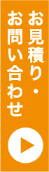 お見積り・お問い合わせ