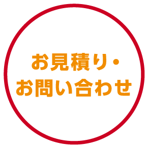 お見積り・お問い合わせ