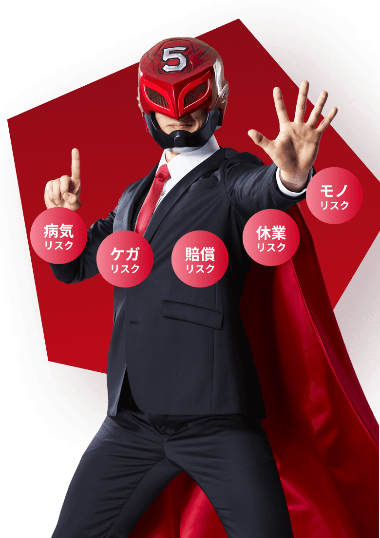 病気リスク ケガリスク 賠償リスク 休業リスク モノリスク