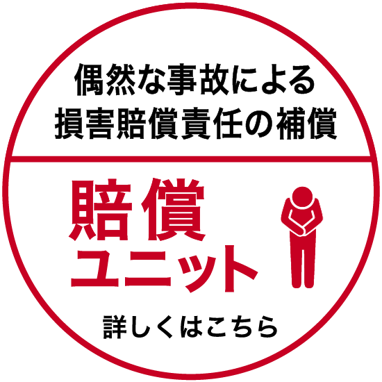 賠償責任の補償