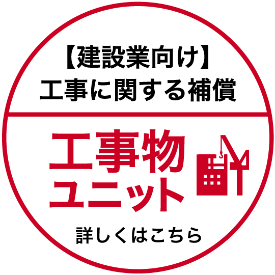【建設業向け】工事に関する補償