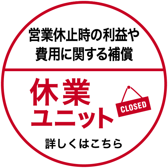 休業に関する補償