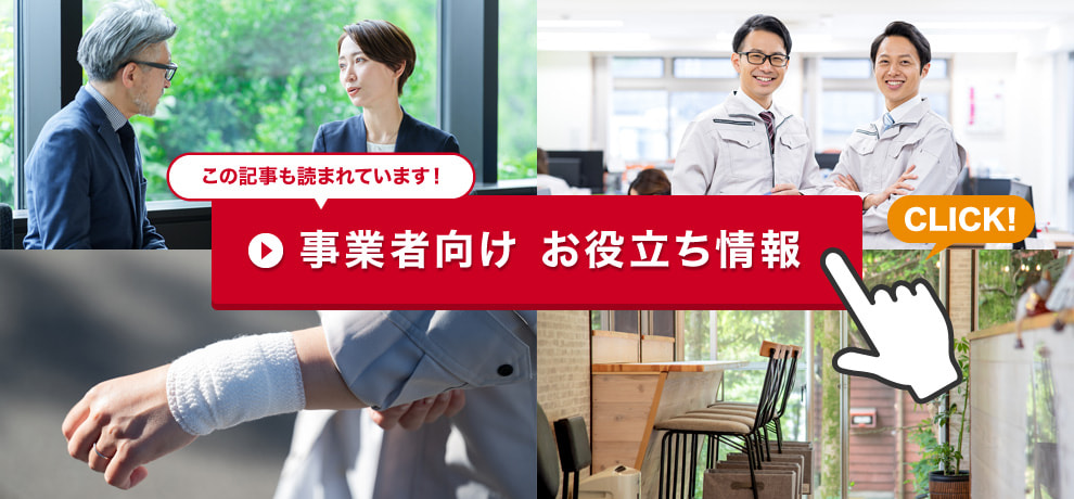 この記事も読まれています！【事業者向け お役立ち情報】