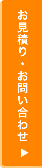 お見積り・お問合せはこちら