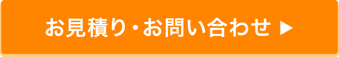お見積り・お問合せはこちら