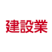 建設業
