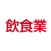 飲食業