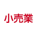小売業