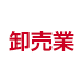 卸売業
