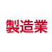 製造業