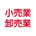 小売業・卸売業