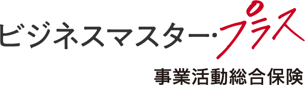 ビジネスマスター・プラス事業活動総合保険
