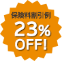 23%OFF!