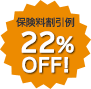 22%OFF!