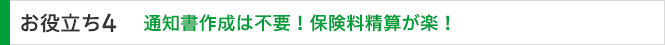 お役立ち4 通知書作成は不要！保険料精算が楽！