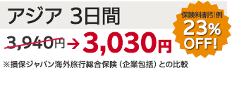アジア3日間 3,030円（23%OFF!）