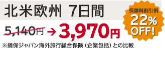 北米欧州7日間 3,970円（22%OFF!）