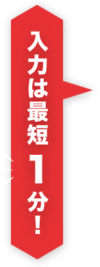 入力は最短１分！