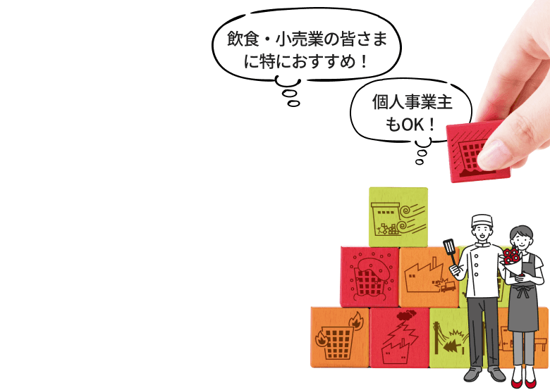 飲食・小売業の皆さまに特におすすめ！ 個人事業主もOK！