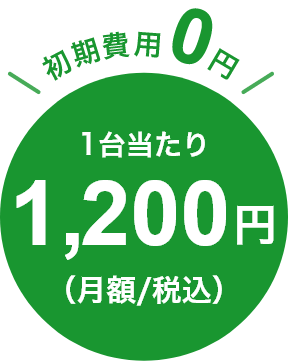 初期費用0円　1台あたり月々1,200円（月額/税込）