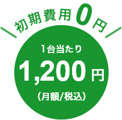 初期費用0円　1台あたり月々1,200円（月額/税込）