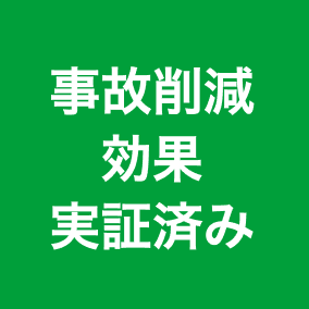 事故削減効果実証済み