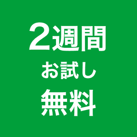 2週間お試し無料