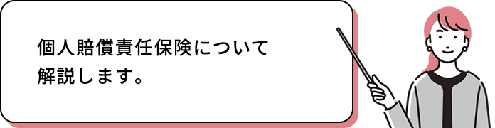 個人賠償責任保険について解説します。