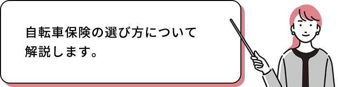 自転車保険の選び方について解説します。