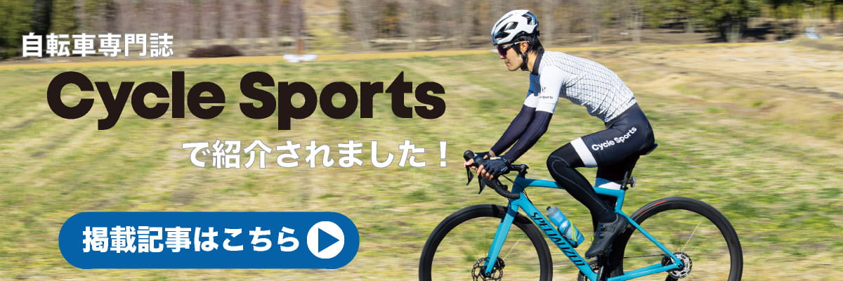 自転車専門誌Cycle Sportsで紹介されました！掲載記事はこちら