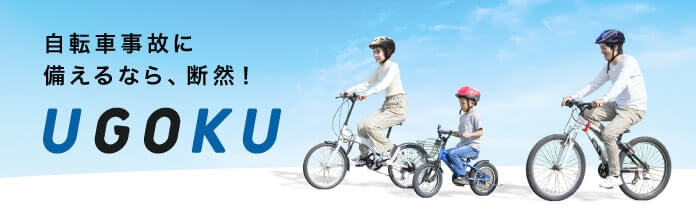 自転車事故に備えるなら、断然！UGOKU