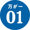 万が一01