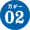 万が一02
