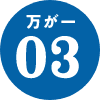 万が一03