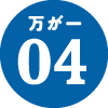 万が一04