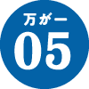 万が一05