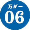 万が一06