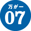 万が一07