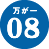 万が一08