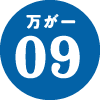 万が一09