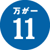 万が一11