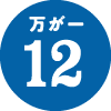 万が一12