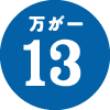 万が一13