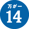 万が一14