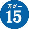 万が一15