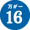 万が一16