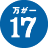 万が一17