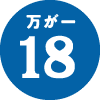 万が一18