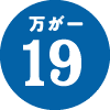 万が一19
