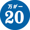 万が一20
